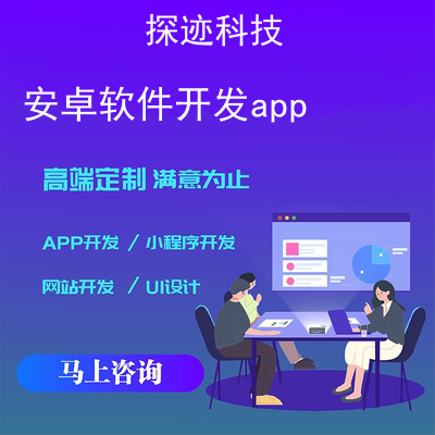安卓軟件開發(fā)app_中文安卓app開發(fā)工具報(bào)價(jià),方案,費(fèi)用,工期